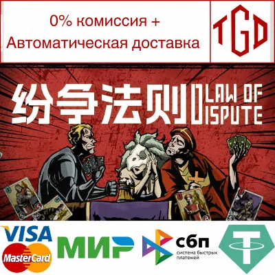 🔥 Law of Dispute | Steam РУ+UA+KZ+СНГ🔥