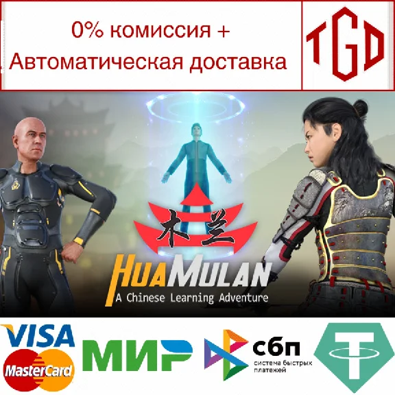 🔥 Hua Mulan: A Chinese Learning Adventure |Steam РУ+СН