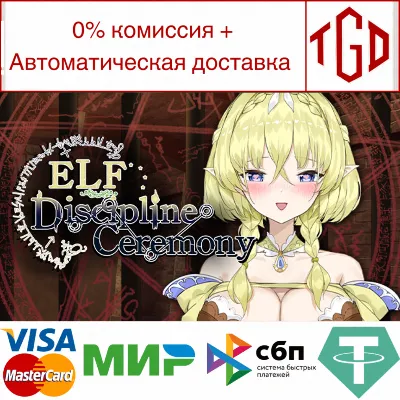 🔥 Elf Discipline Ceremony | Steam РУ+UA+KZ+СНГ🔥