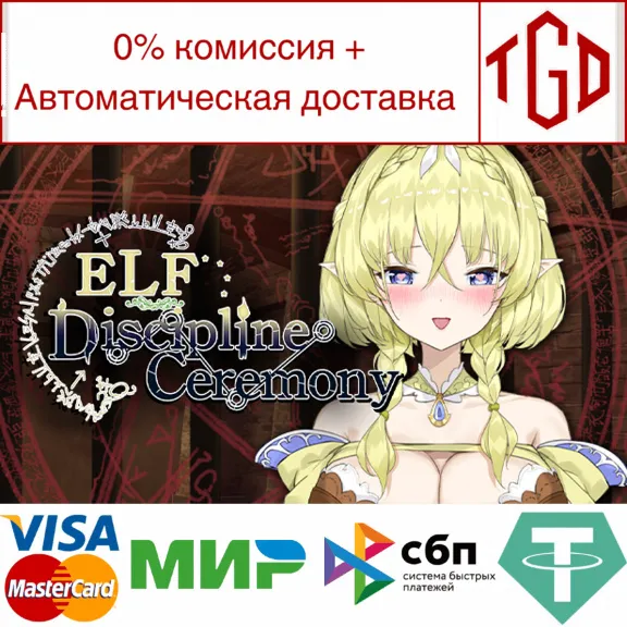 🔥 Elf Discipline Ceremony | Steam РУ+UA+KZ+СНГ🔥
