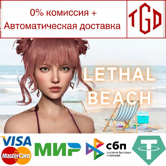 🔥 Lethal Beach | Steam RU+UA+KZ+CIS 🔥