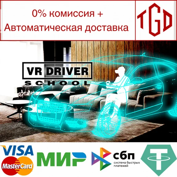 🔥 VR Driver School | Steam RU+UA+KZ+CIS 🔥