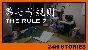 🔥 24H Stories: The Rule 7 | Steam RU+UA+KZ+CIS 🔥