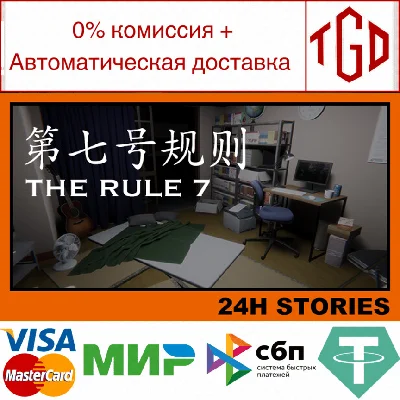 🔥 24H Stories: The Rule 7 | Steam RU+UA+KZ+CIS 🔥