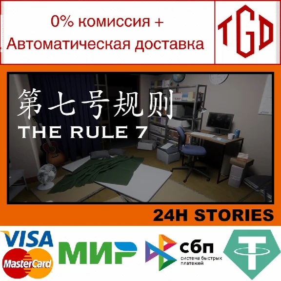 🔥 24H Stories: The Rule 7 | Steam RU+UA+KZ+CIS 🔥