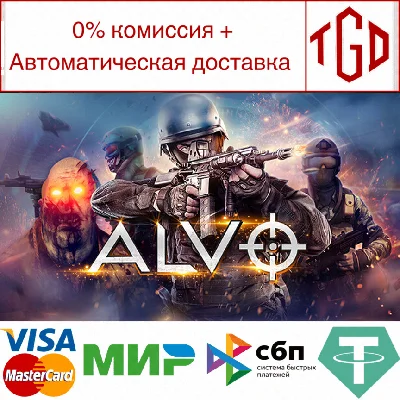 🔥 Alvo VR | Steam RU+UA+KZ+CIS 🔥