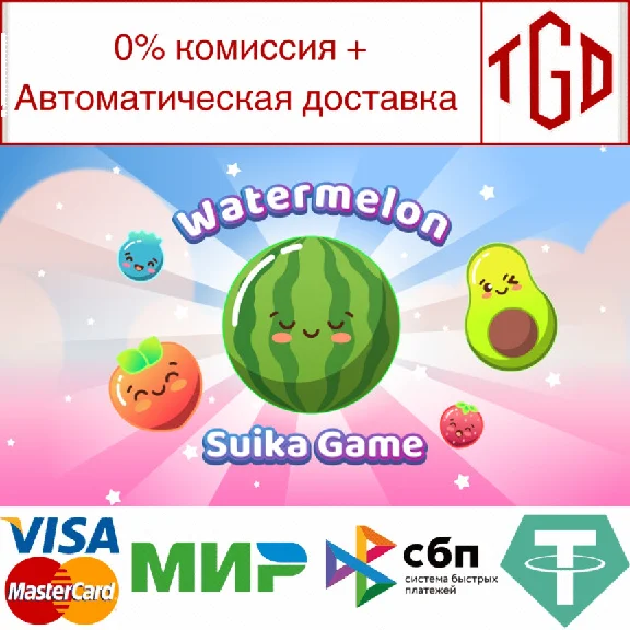 🔥 Watermelon Suika Game | Steam РУ+UA+KZ+СНГ🔥