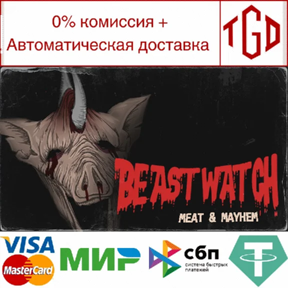 🔥 BEASTWATCH: Meat & Mayhem | Steam РУ+UA+KZ+СНГ🔥