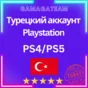 🇹🇷Турецкий аккаунт PS4/PS5 (Регистрация)PlayStation