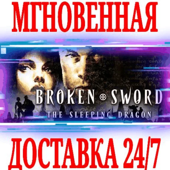 ✅Broken Sword 3 the Sleeping Dragon ⭐Steam\Global\Key⭐