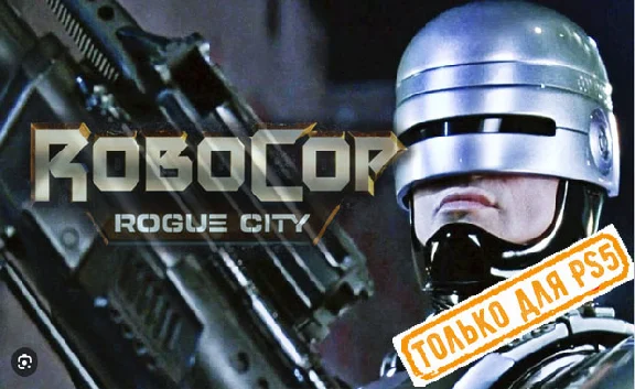 💠 RoboCop: Rogue City (PS5/RU) P3 - Activation