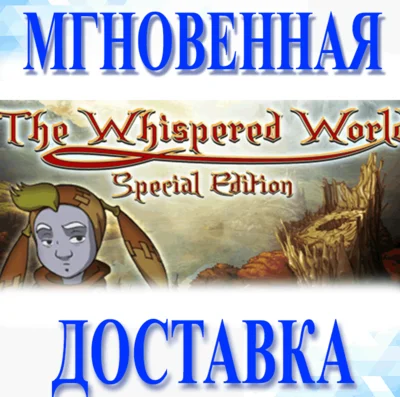 🔥The Whispered World Special Edition\Steam\Worldwide\