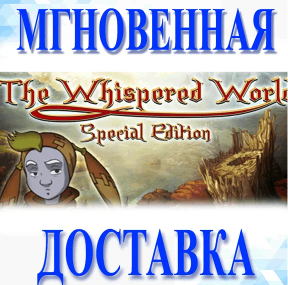🔥The Whispered World Special Edition\Steam\Worldwide\