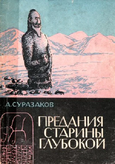 Alexander Surazakov. Tales of olden times.