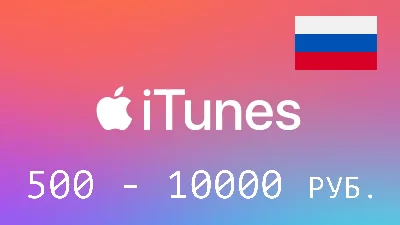 iTunes🔥Gift Card 500 - 10000 руб. 🇷🇺(Россия)