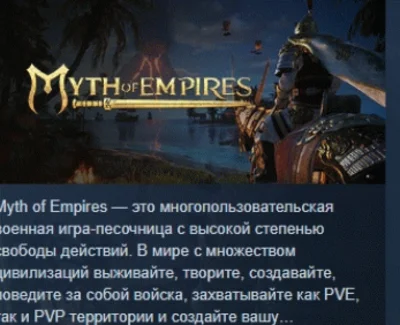 Myth of Empires АВТОДОСТАВКА STEAM РОССИЯ