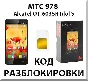 Unlocking the phone MTS 978 (Alcatel OT-6035R). Code.