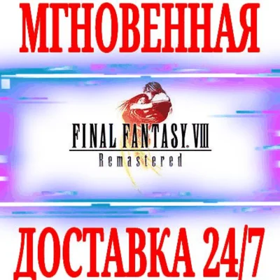 ✅Final Fantasy VIII Remastered ⭐Steam\Global\Key⭐ + 🎁