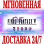 ✅Final Fantasy V Pixel Remaster ⭐Steam\РФ+Мир\Key⭐ + 🎁