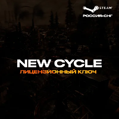 📀NEW CYCLE - Ключ Steam [РФ+СНГ]