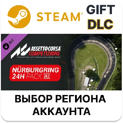 ✅Assetto Corsa Competizione - 24H Nürburgring Pack🎁DLC