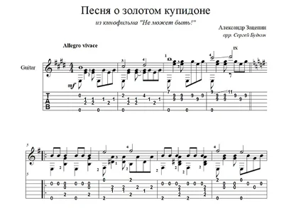 Песня о золотом купидоне для гитары