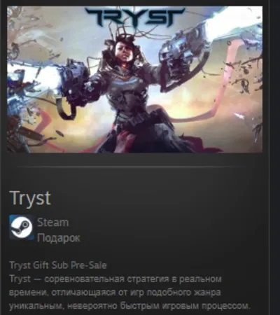 Tryst STEAM GIFT Россия + МИР + ВСЕ СТРАНЫ