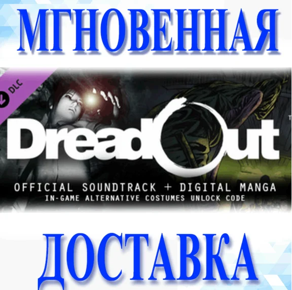 DreadOut Soundtrack & Manga DLC 🔥Steam\РФ+ВесьМир\Key