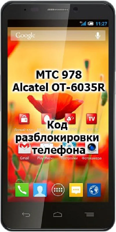 Unlock Code MTS phone 978 / Alcatel OT 6035R