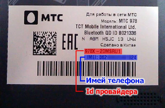 Unlock Code MTS phone 978 / Alcatel OT 6035R