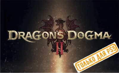 🍓 Dragon&acute;s Dogma 2 (PS5/RU) (Аренда от 7 дней)