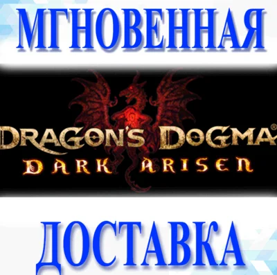 🔥Dragon´s Dogma: Dark Arisen\Steam\Весь Мир + РФ\Ключ