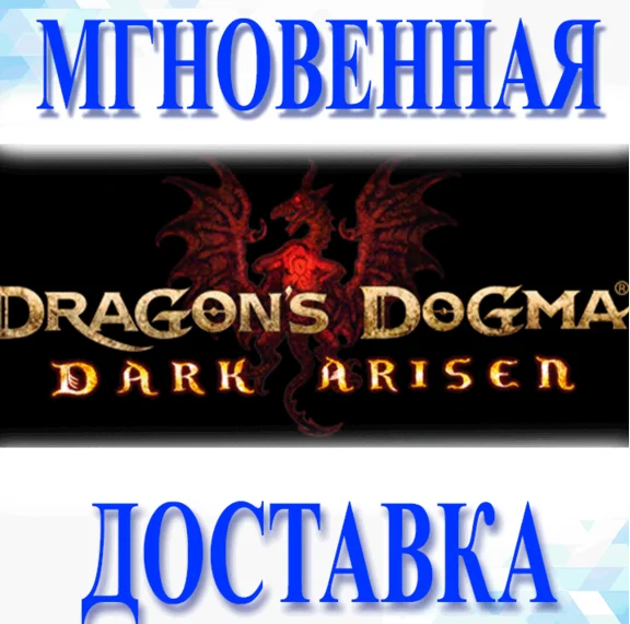 🔥Dragon´s Dogma: Dark Arisen\Steam\Весь Мир + РФ\Ключ