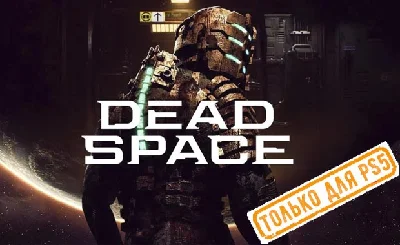 🍓 Dead Space (PS5/EN) (Rent from 3 days)