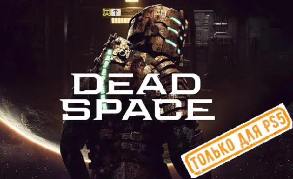 🍓 Dead Space (PS5/EN) (Rent from 3 days)