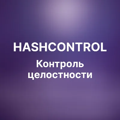 HashControl - программа для контроля целостности (хэш)