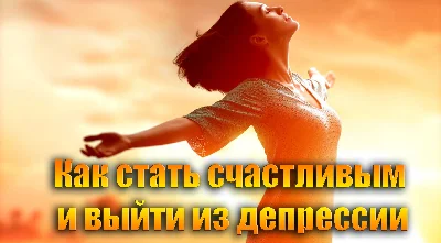 How to become happy and get out of depression