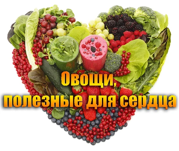 Heart-healthy vegetables