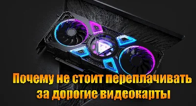 Why you shouldn´t overpay for expensive graphics cards