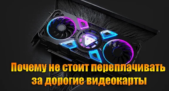 Why you shouldn´t overpay for expensive graphics cards
