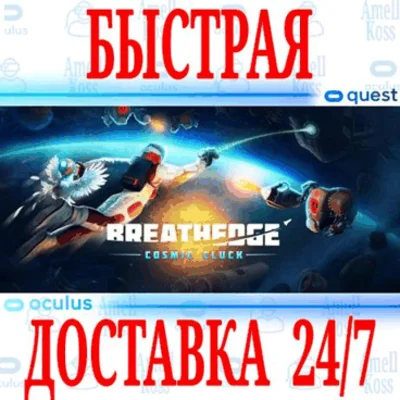 ✅Breathedge: Cosmic Cluck VR ⭐Gift Meta Quest 2\3\Pro⭐
