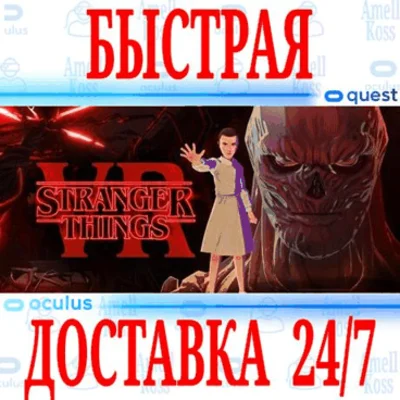 ✅Stranger Things VR ⭐Gift Meta Quest 2\3\Pro⭐ + 🎁