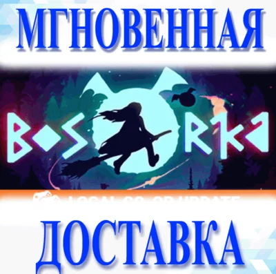 🔥Bosorka\Steam\Весь Мир + РФ\Ключ
