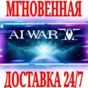 ✅AI War 2 ⚫STEAM🔑KEY🌎GLOBAL +🎁