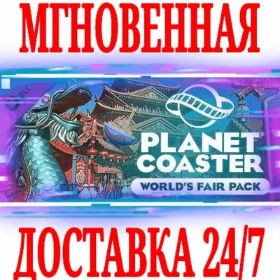 ✅Planet Coaster World´s Fair Pack DLC ⚫STEAM🔑КЛЮЧ +🎁