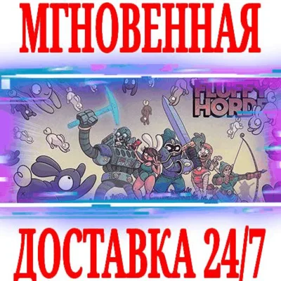 ✅Fluffy Horde ⭐Steam\RegionFree\Key⭐ + Bonus