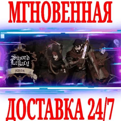 ✅Sword Legacy Omen ⭐Steam\РФ+Весь Мир\Key⭐ + Бонус