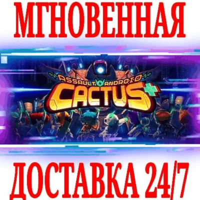 ✅Assault Android Cactus+ ⭐Steam\RegionFree\Key⭐ + Bonus