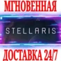 ✅Stellaris + 2 DLC ⭐Steam\Весь Мир\Key⭐ + Бонус