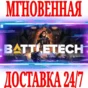 ✅BATTLETECH ⭐Steam\RegionFree\Key⭐ + Bonus